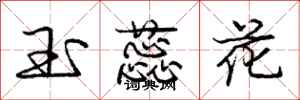 龐中華玉蕊花行書怎么寫