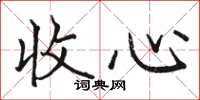 駱恆光收心楷書怎么寫