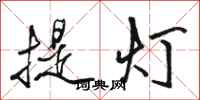 駱恆光提燈行書怎么寫