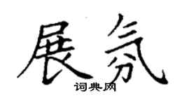 丁謙展氛楷書個性簽名怎么寫