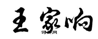 胡問遂王家響行書個性簽名怎么寫