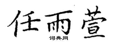丁謙任雨萱楷書個性簽名怎么寫