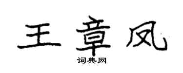 袁強王章鳳楷書個性簽名怎么寫