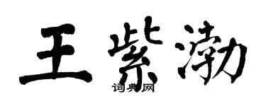 翁闓運王紫渤楷書個性簽名怎么寫
