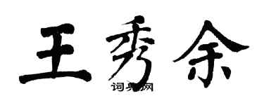 翁闓運王秀余楷書個性簽名怎么寫