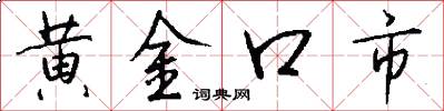 黃金口市怎么寫好看