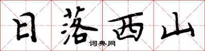 周炳元日落西山楷書怎么寫