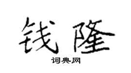 袁強錢隆楷書個性簽名怎么寫