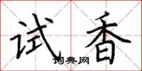 荊霄鵬試香楷書怎么寫