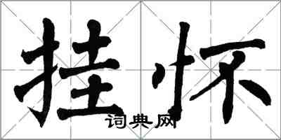 翁闓運掛懷楷書怎么寫