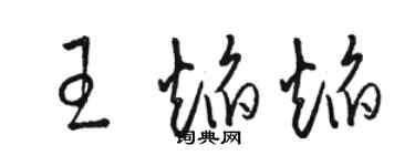 駱恆光王焰焰草書個性簽名怎么寫