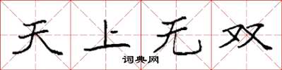 袁強天上無雙楷書怎么寫