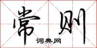 荊霄鵬常則行書怎么寫