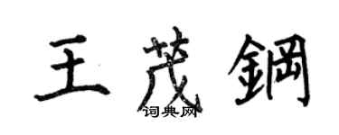 何伯昌王茂鋼楷書個性簽名怎么寫