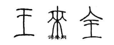 陳墨王來全篆書個性簽名怎么寫