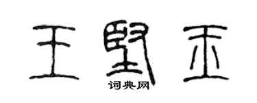 陳聲遠王堅玉篆書個性簽名怎么寫