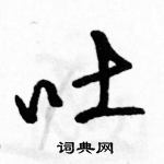 駱恆光寫的硬筆草書吐