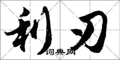 胡問遂利刃行書怎么寫