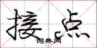 龐中華接點行書怎么寫