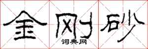 柯春海金剛砂隸書怎么寫