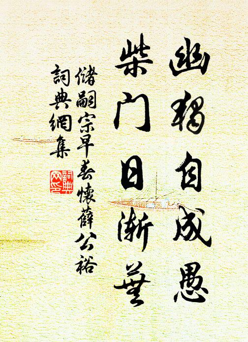 念非塵外侶,誰分禪味甘 詩詞名句