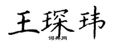 丁謙王琛瑋楷書個性簽名怎么寫