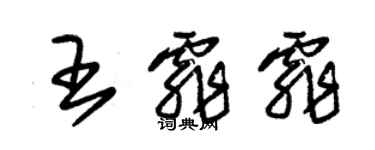 朱錫榮王霏霏草書個性簽名怎么寫