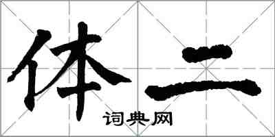 翁闓運體二楷書怎么寫