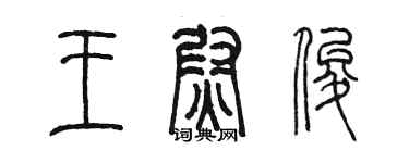 陳墨王尉俊篆書個性簽名怎么寫