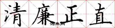 丁謙清廉正直楷書怎么寫