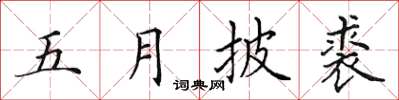田英章五月披裘楷書怎么寫