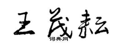 曾慶福王茂耘行書個性簽名怎么寫