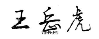 曾慶福王岳虎行書個性簽名怎么寫