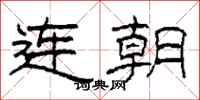 柯春海連朝隸書怎么寫