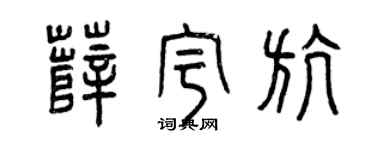 曾慶福薛宇航篆書個性簽名怎么寫