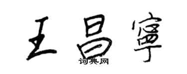 王正良王昌寧行書個性簽名怎么寫