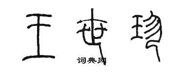 陳墨王世珍篆書個性簽名怎么寫