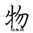 田英章寫的硬筆楷書物