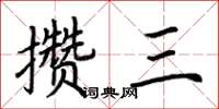 荊霄鵬攢三楷書怎么寫