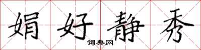 袁強娟好靜秀楷書怎么寫
