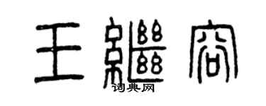 曾慶福王繼容篆書個性簽名怎么寫