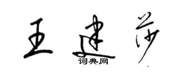 梁錦英王建莎草書個性簽名怎么寫