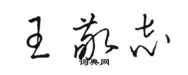 駱恆光王敬志草書個性簽名怎么寫