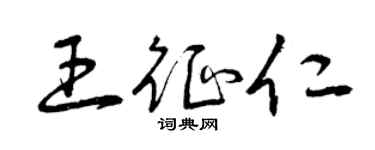 曾慶福王征仁草書個性簽名怎么寫