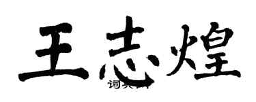 翁闓運王志煌楷書個性簽名怎么寫