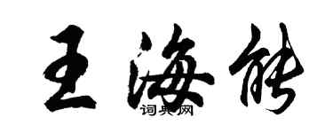 胡問遂王海能行書個性簽名怎么寫
