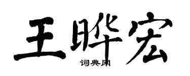 翁闓運王曄宏楷書個性簽名怎么寫