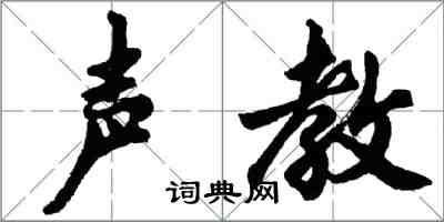 胡問遂聲教行書怎么寫