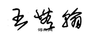 朱錫榮王無翰草書個性簽名怎么寫