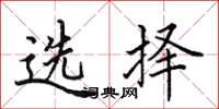 田英章選擇楷書怎么寫